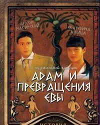 Адам и превращения Евы (2005) смотреть онлайн